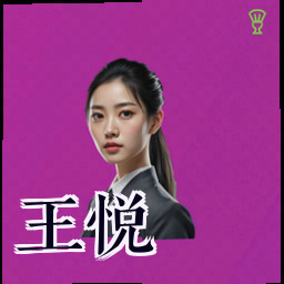 王悦